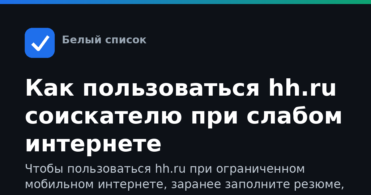 Как пользоваться hh.ru соискателю при слабом интернете
