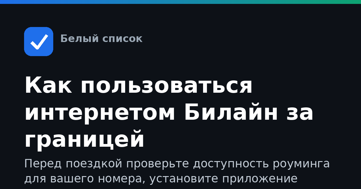 Как пользоваться интернетом Билайн за границей