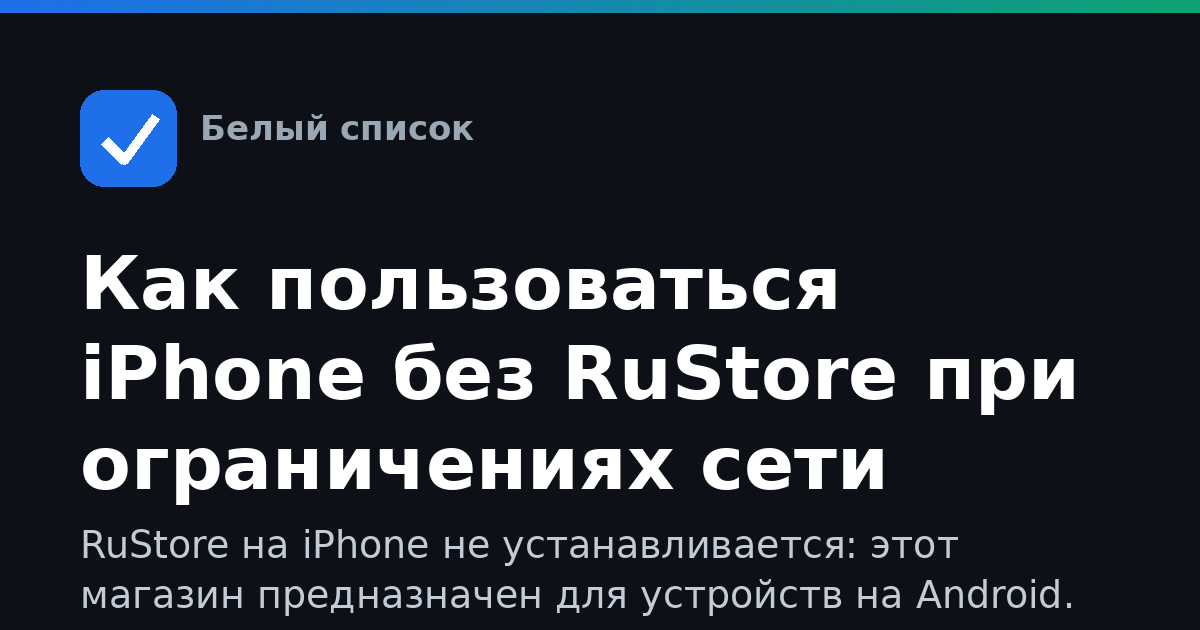 Как пользоваться iPhone без RuStore при ограничениях сети