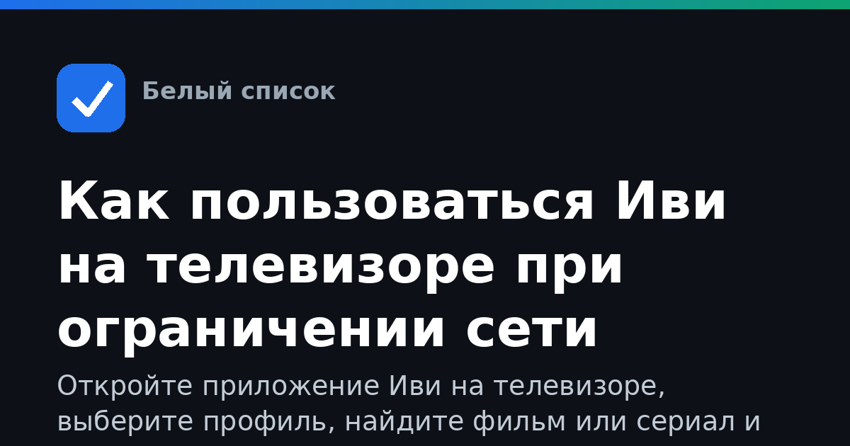 Как пользоваться Иви на телевизоре при ограничении сети