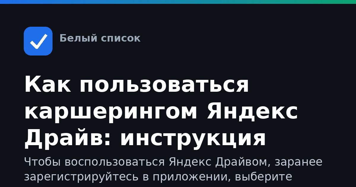 Как пользоваться каршерингом Яндекс Драйв: инструкция