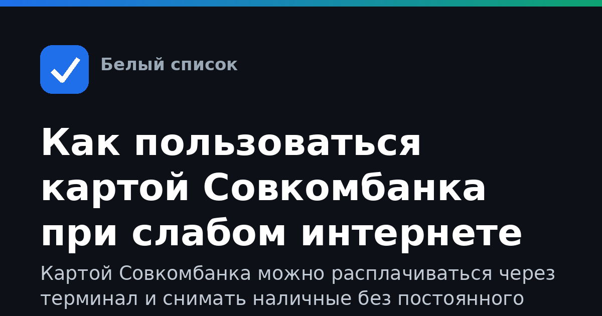 Как пользоваться картой Совкомбанка при слабом интернете