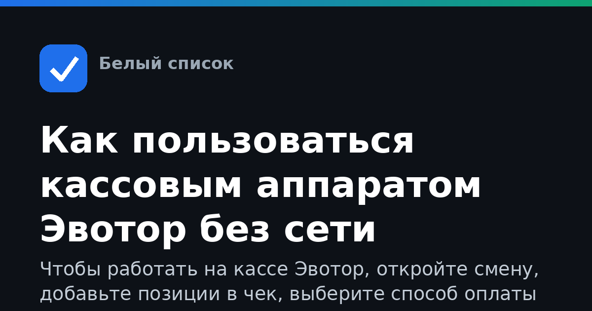 Как пользоваться кассовым аппаратом Эвотор без сети