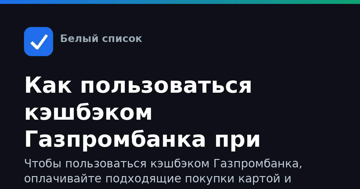 Как пользоваться кэшбэком Газпромбанка при сбоях сети