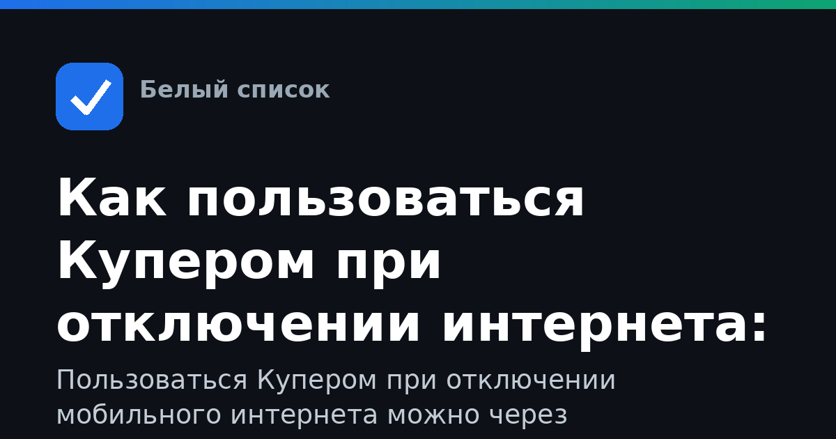 Как пользоваться Купером при отключении интернета: гайд