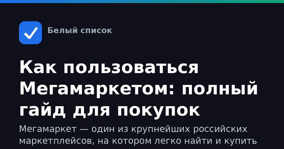 Как пользоваться Мегамаркетом: полный гайд для покупок