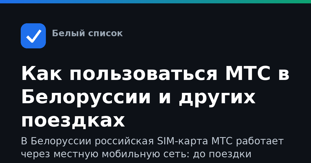 Как пользоваться МТС в Белоруссии и других поездках