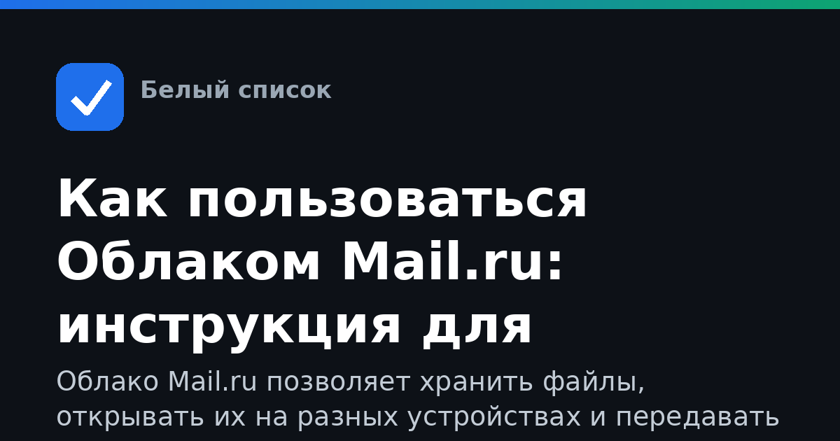 Как пользоваться Облаком Mail.ru: инструкция для новичков