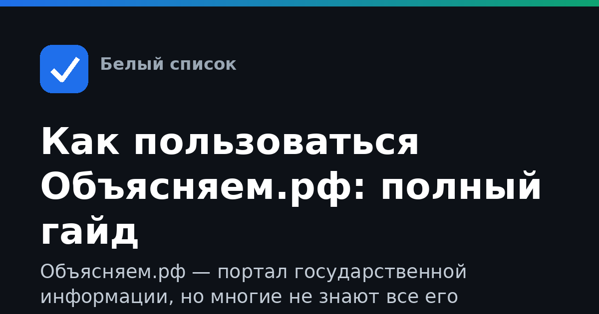 Как пользоваться Объясняем.рф: полный гайд