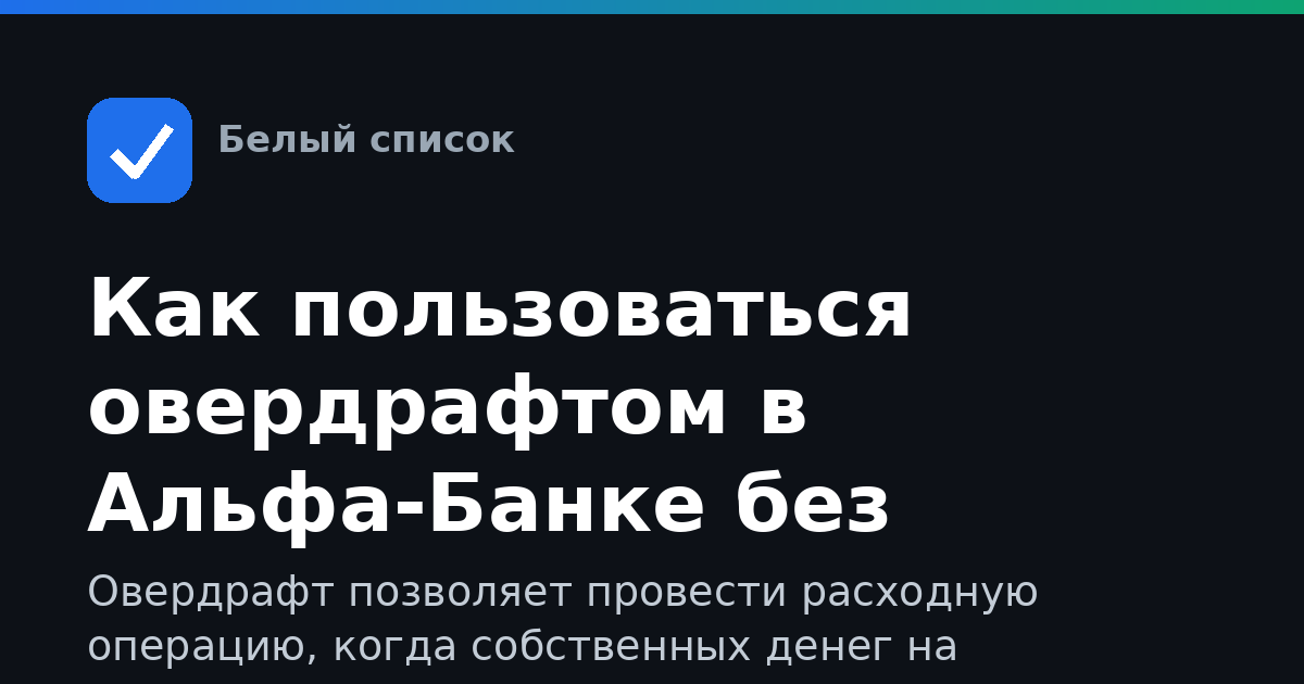 Как пользоваться овердрафтом в Альфа-Банке без ошибок
