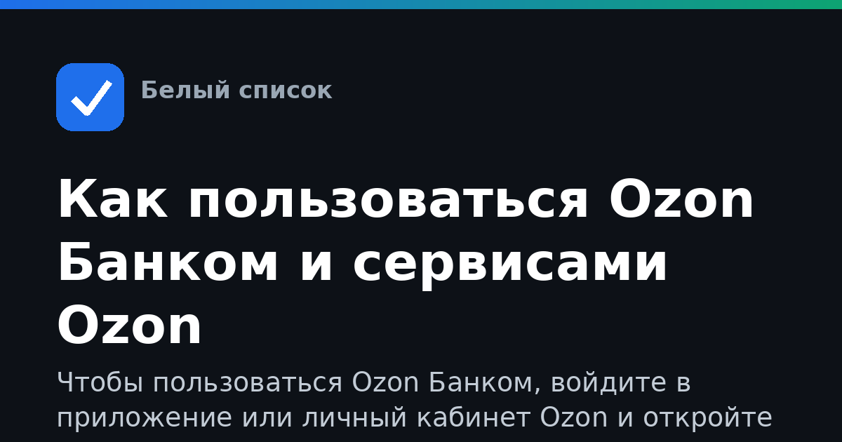 Как пользоваться Ozon Банком и сервисами Ozon