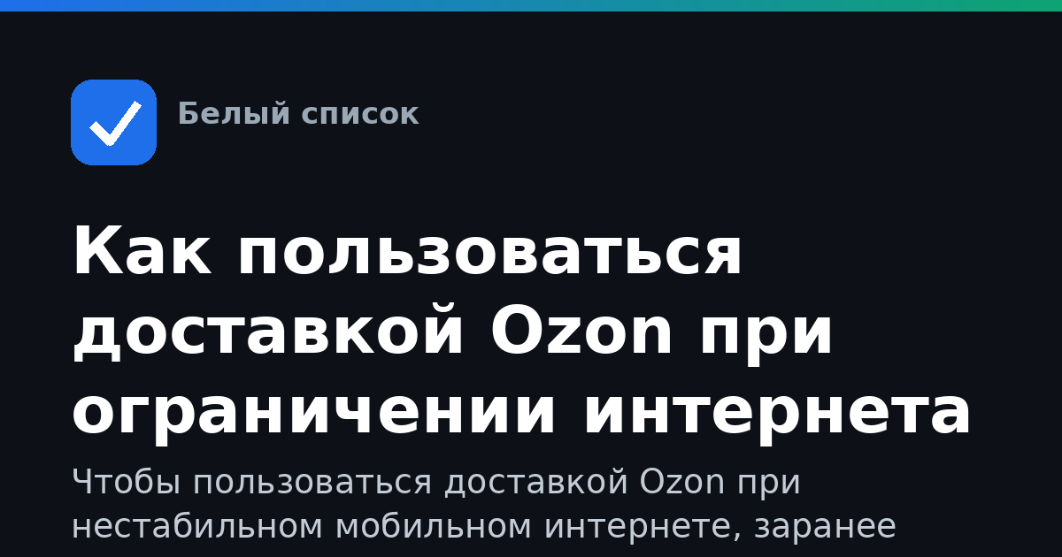 Как пользоваться доставкой Ozon при ограничении интернета