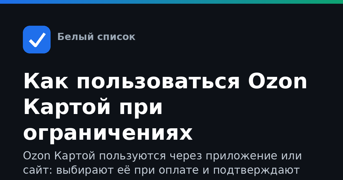 Как пользоваться Ozon Картой при ограничениях интернета