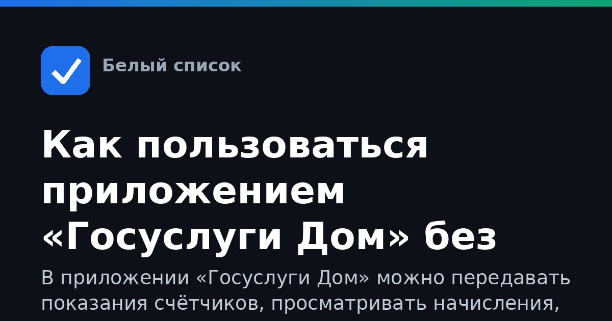 Как пользоваться приложением «Госуслуги Дом» без ошибок