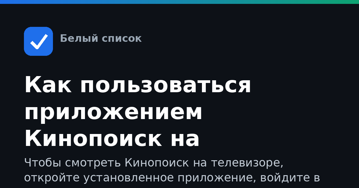 Как пользоваться приложением Кинопоиск на телевизоре