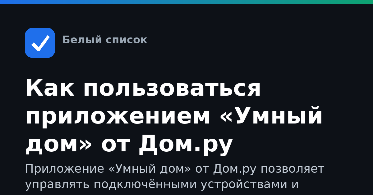 Как пользоваться приложением «Умный дом» от Дом.ру