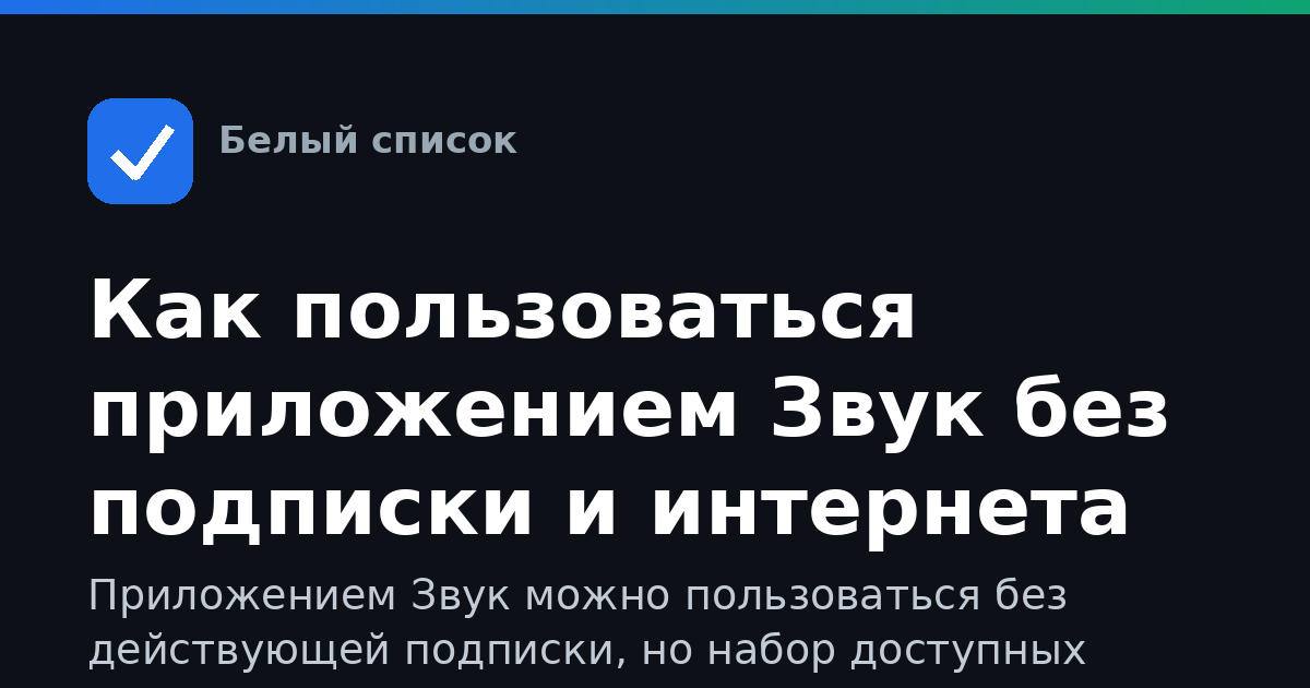 Как пользоваться приложением Звук без подписки и интернета