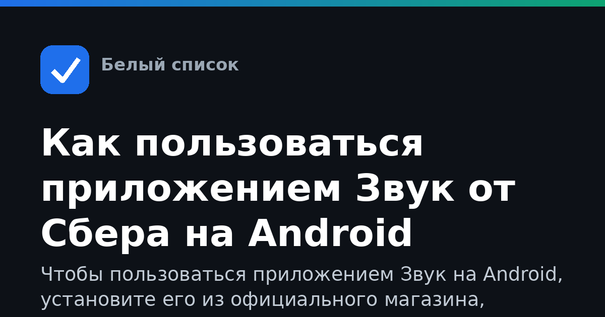 Как пользоваться приложением Звук от Сбера на Android
