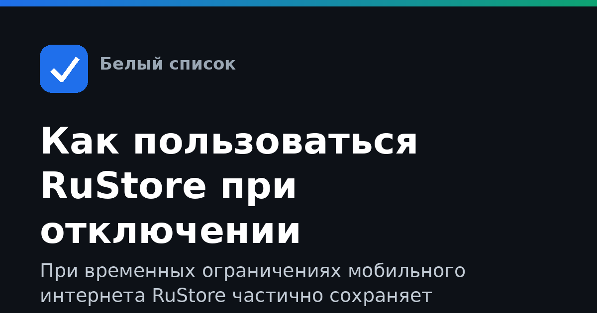 Как пользоваться RuStore при отключении мобильного интернета