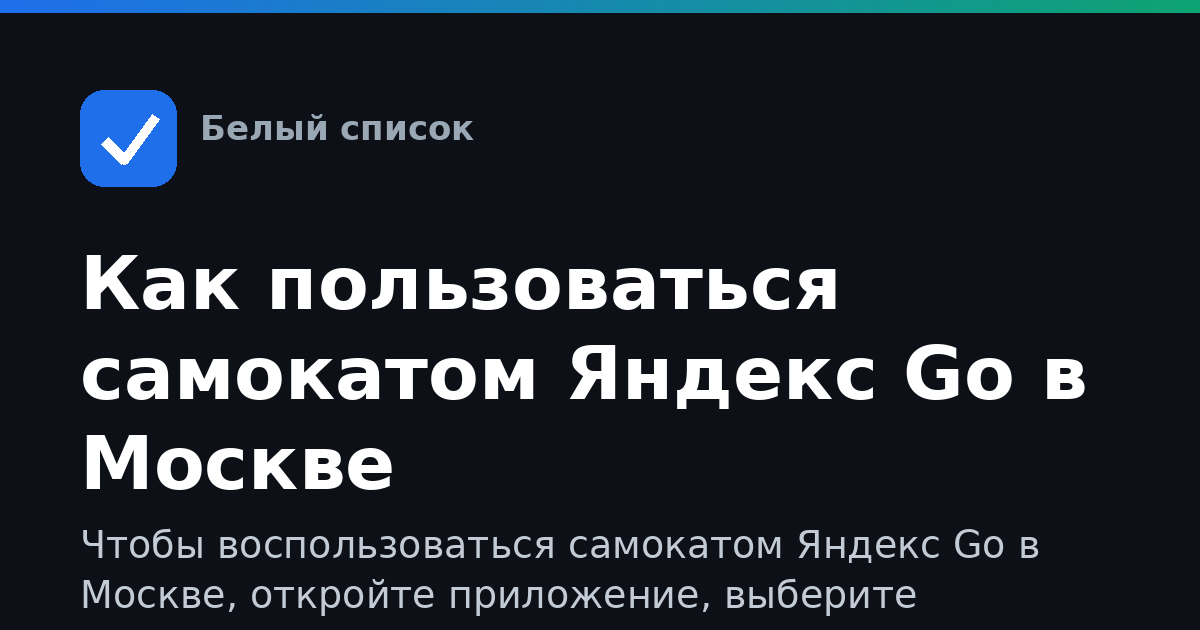 Как пользоваться самокатом Яндекс Go в Москве