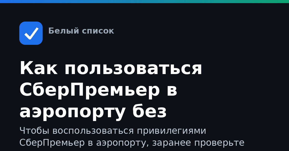 Как пользоваться СберПремьер в аэропорту без интернета