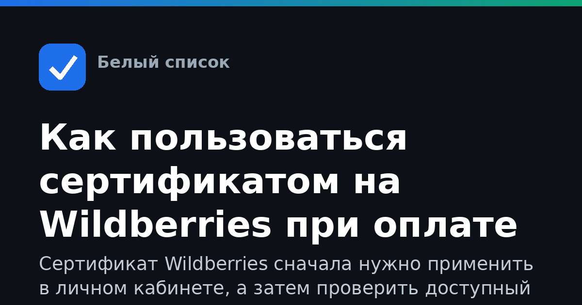 Как пользоваться сертификатом на Wildberries при оплате