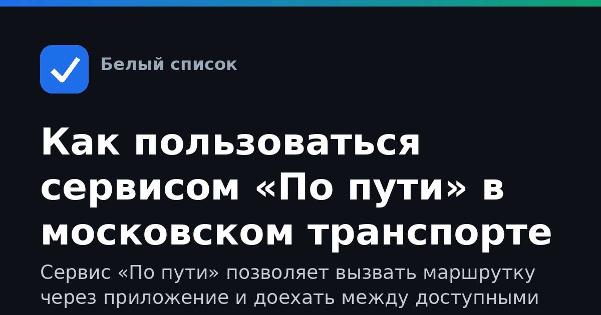 Как пользоваться сервисом «По пути» в московском транспорте