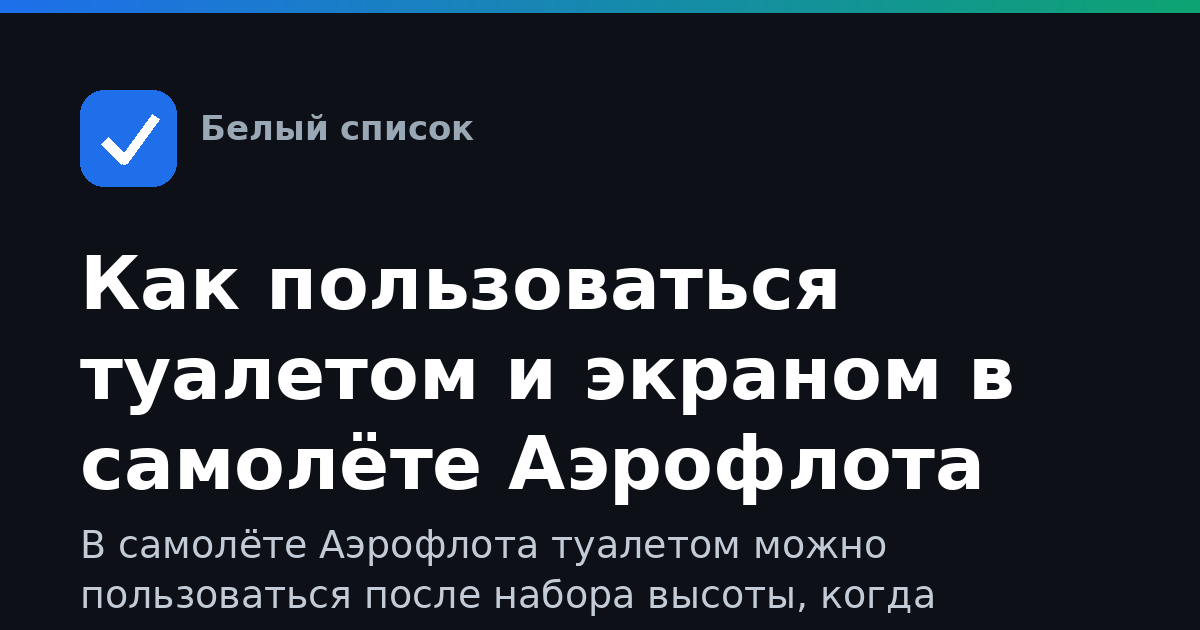 Как пользоваться туалетом и экраном в самолёте Аэрофлота