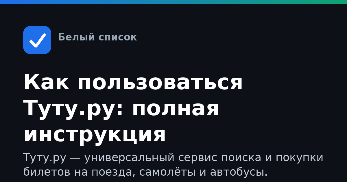 Как пользоваться Туту.ру: полная инструкция