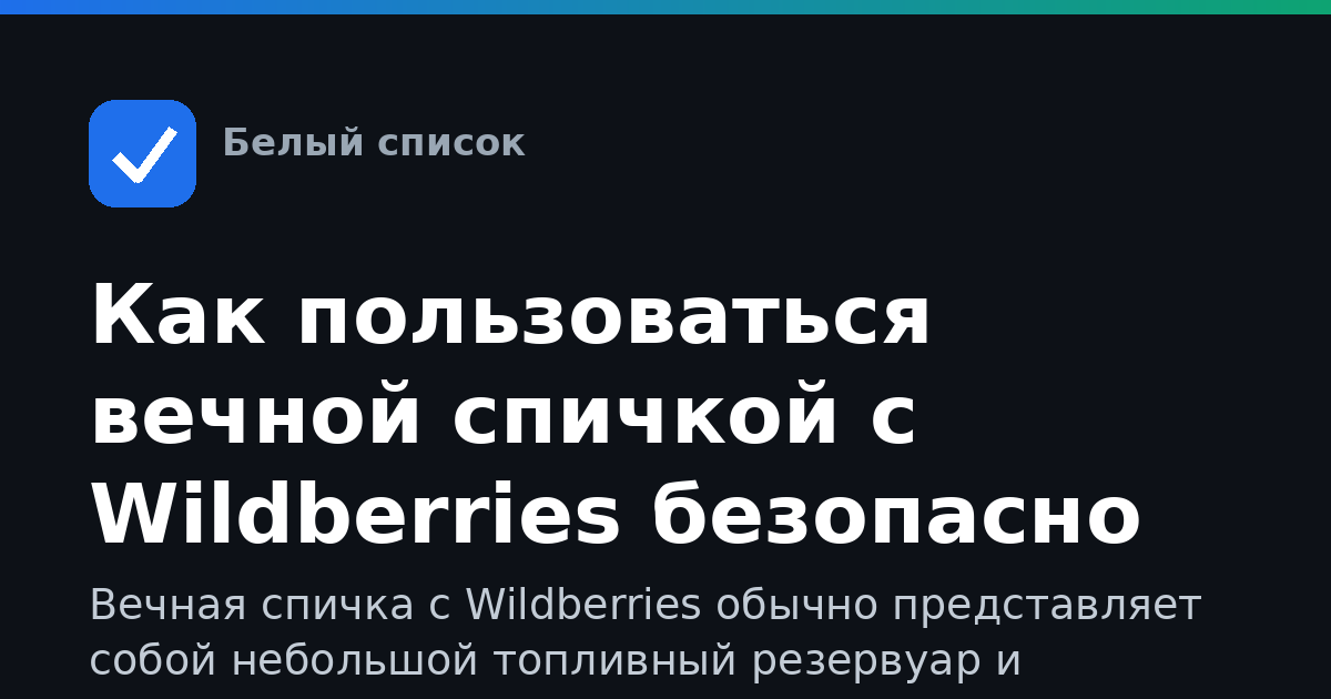 Как пользоваться вечной спичкой с Wildberries безопасно