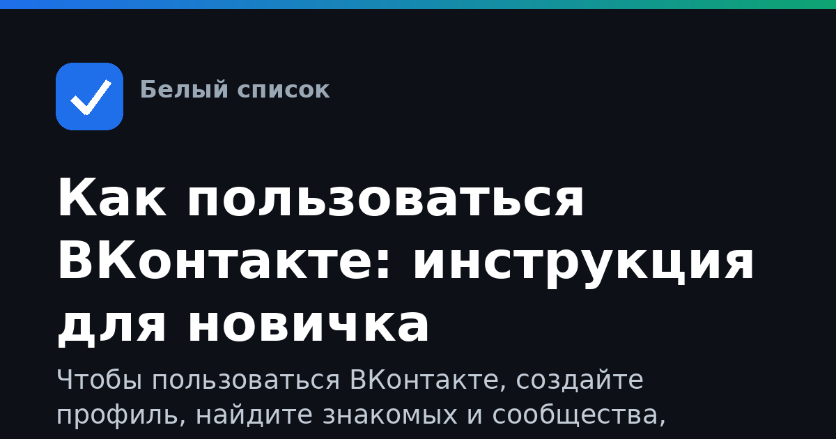 Как пользоваться ВКонтакте: инструкция для новичка