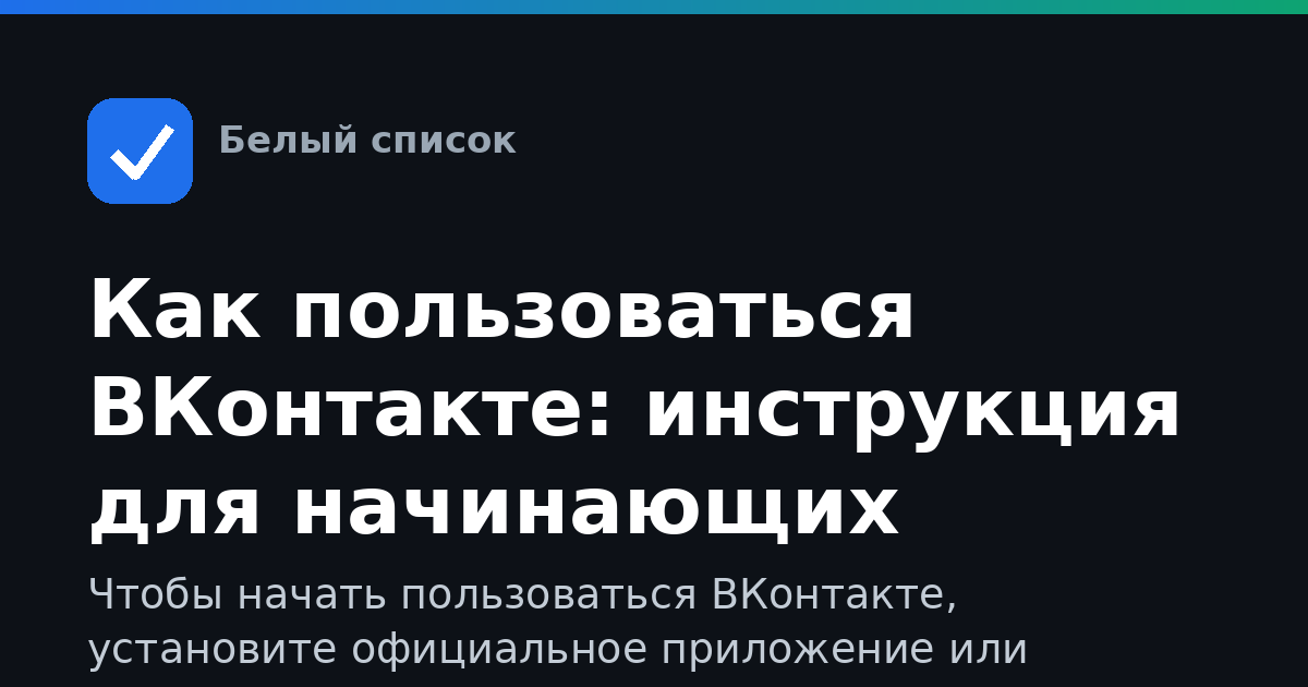 Как пользоваться ВКонтакте: инструкция для начинающих