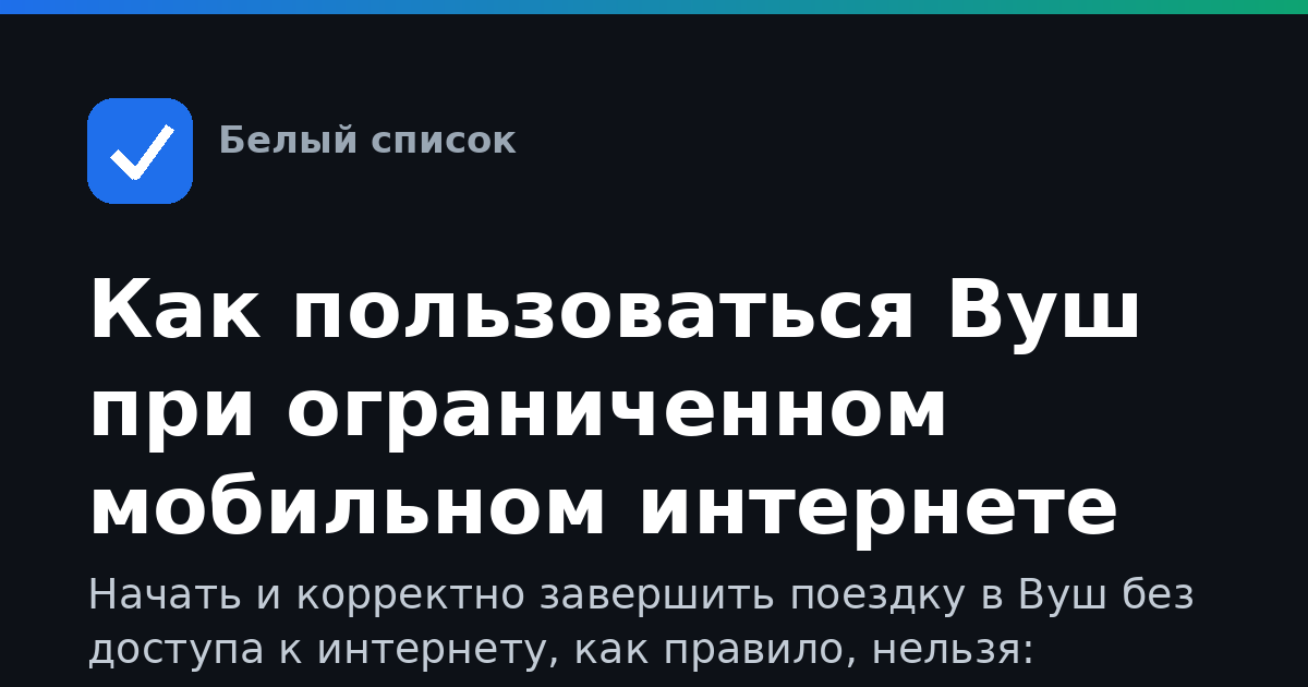 Как пользоваться Вуш при ограниченном мобильном интернете