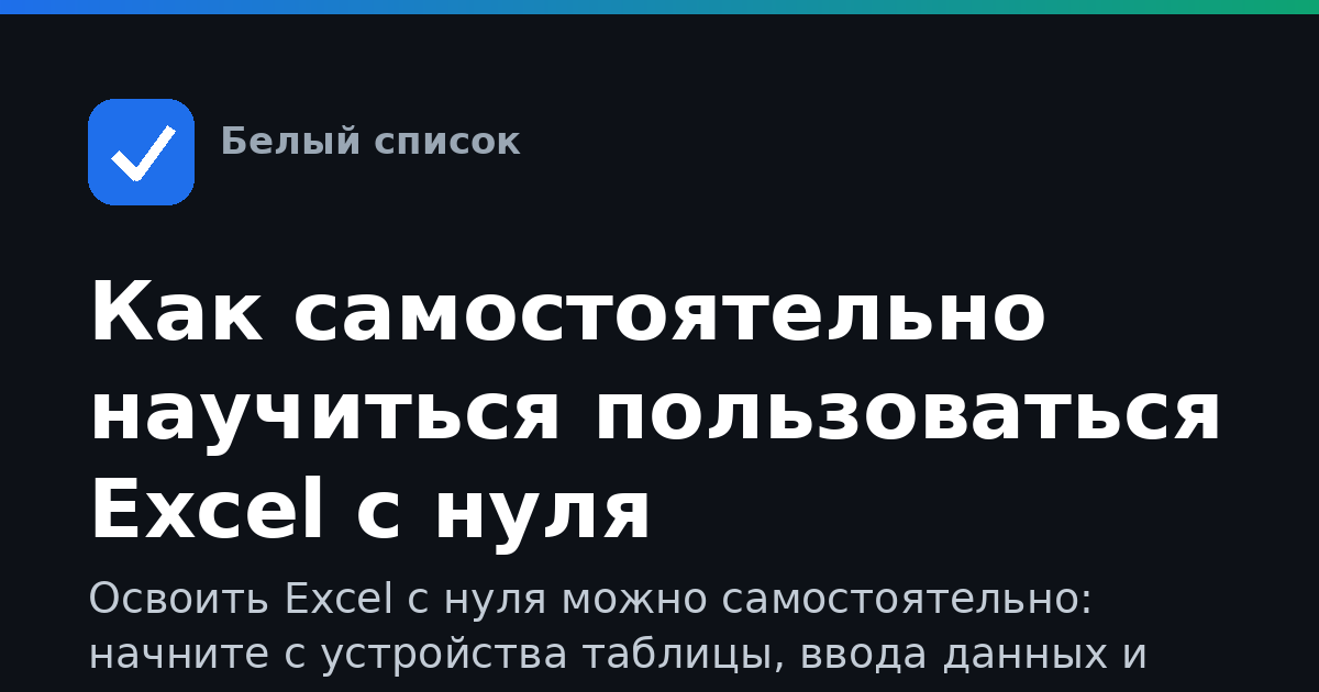 Как самостоятельно научиться пользоваться Excel с нуля