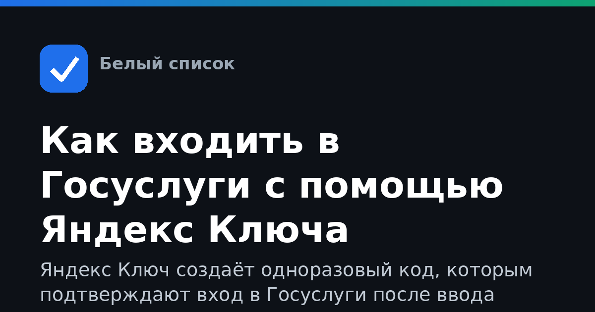 Как входить в Госуслуги с помощью Яндекс Ключа
