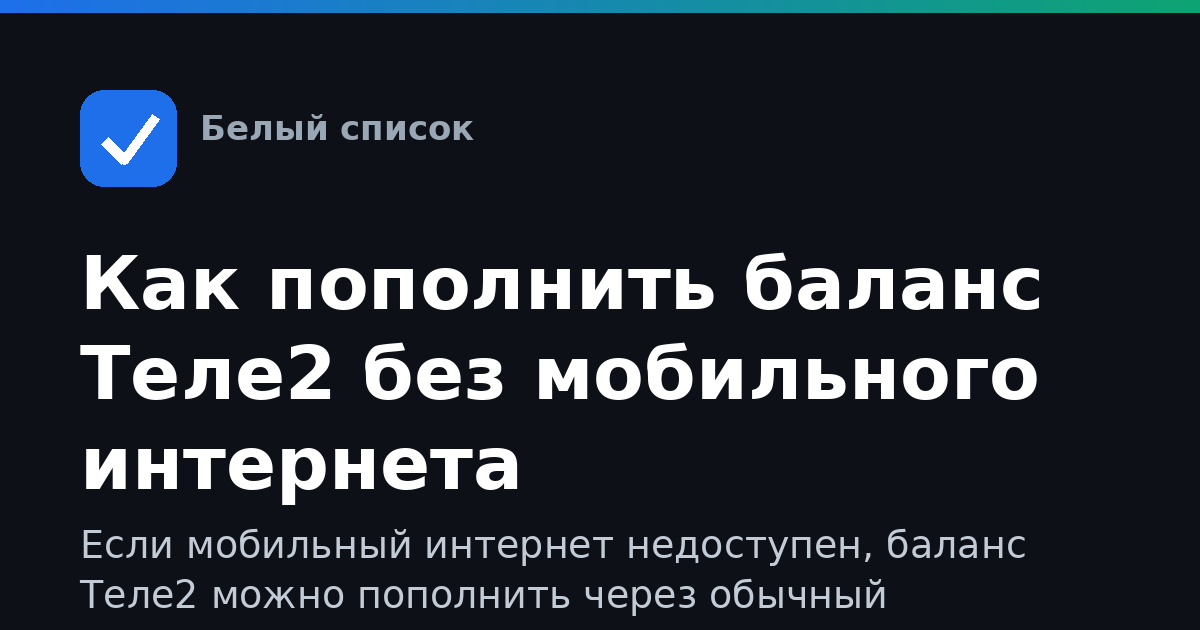 Как пополнить баланс Теле2 без мобильного интернета