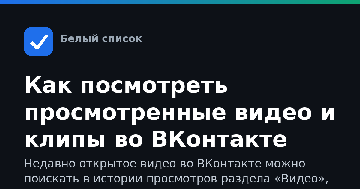 Как посмотреть просмотренные видео и клипы во ВКонтакте