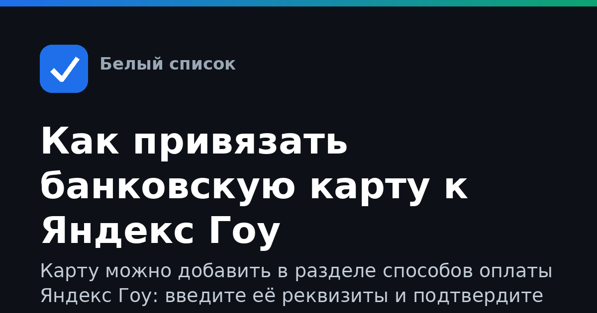 Как привязать банковскую карту к Яндекс Гоу