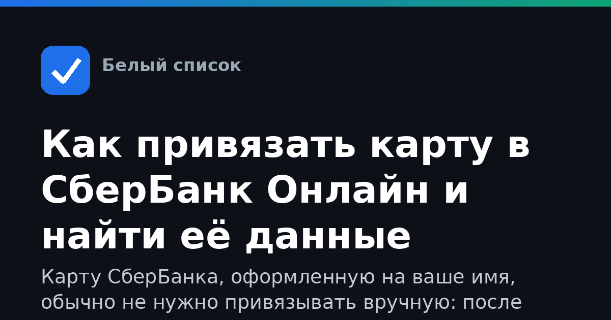 Как привязать карту в СберБанк Онлайн и найти её данные