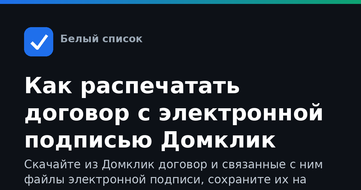 Как распечатать договор с электронной подписью Домклик