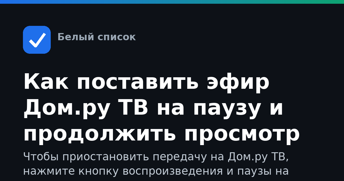 Как поставить эфир Дом.ру ТВ на паузу и продолжить просмотр