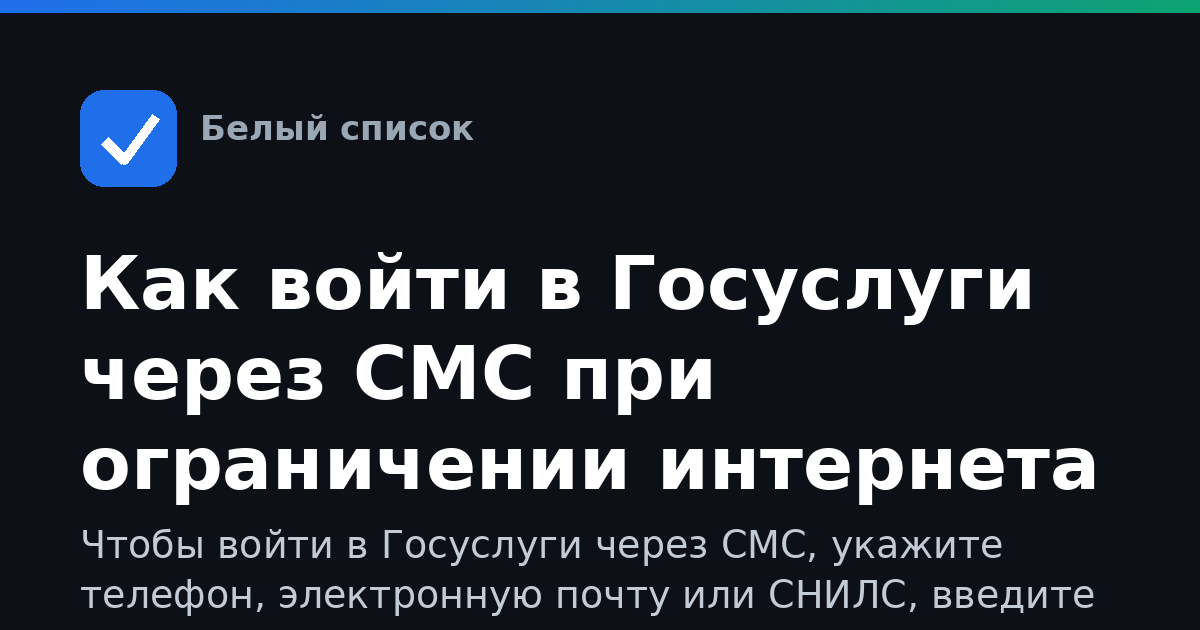 Как войти в Госуслуги через СМС при ограничении интернета
