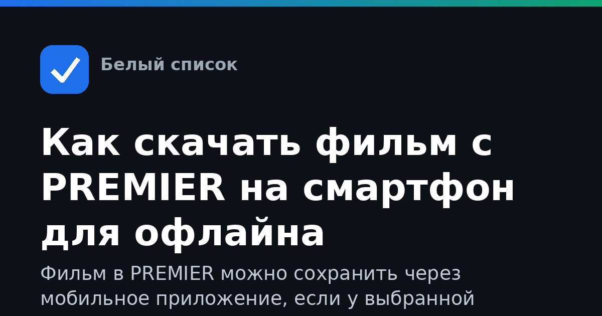 Как скачать фильм с PREMIER на смартфон для офлайна