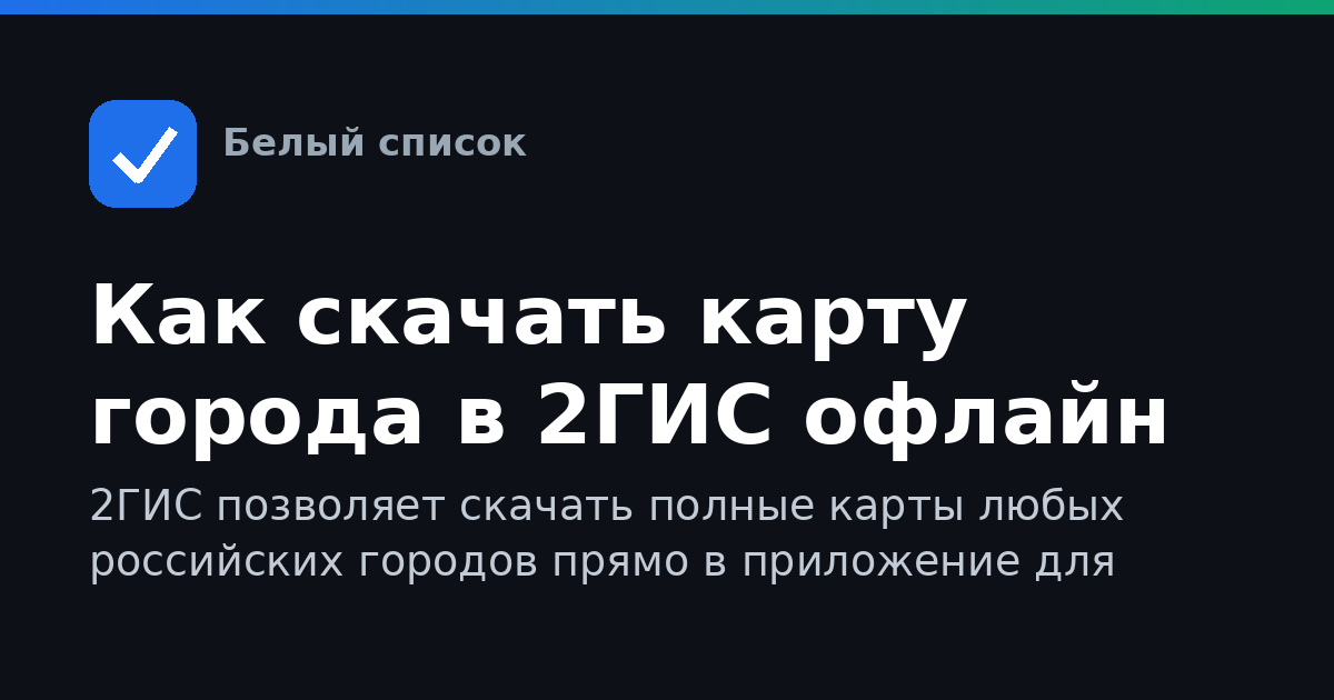 Как скачать карту города в 2ГИС офлайн