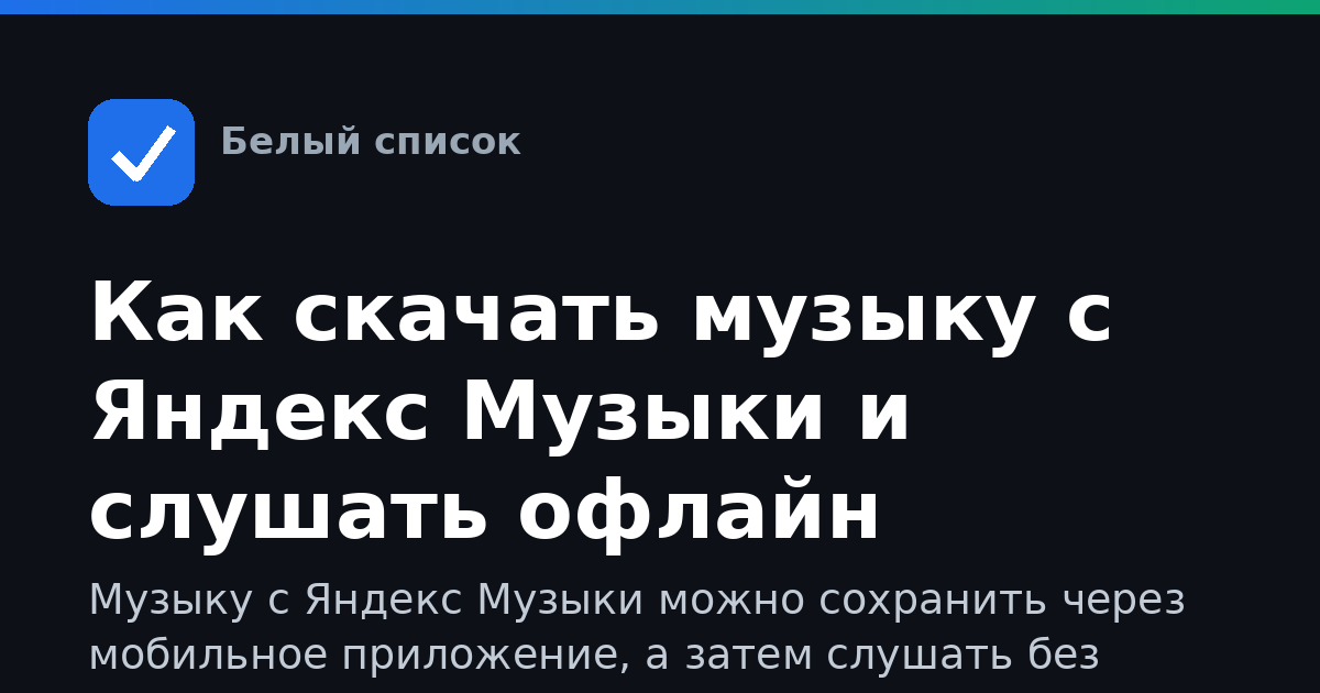 Как скачать музыку с Яндекс Музыки и слушать офлайн