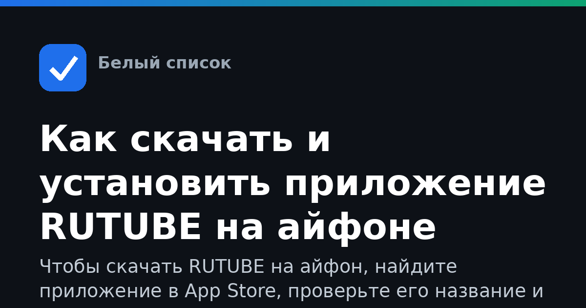 Как скачать и установить приложение RUTUBE на айфоне