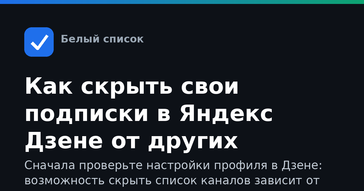 Как скрыть свои подписки в Яндекс Дзене от других