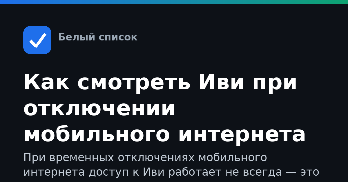 Как смотреть Иви при отключении мобильного интернета