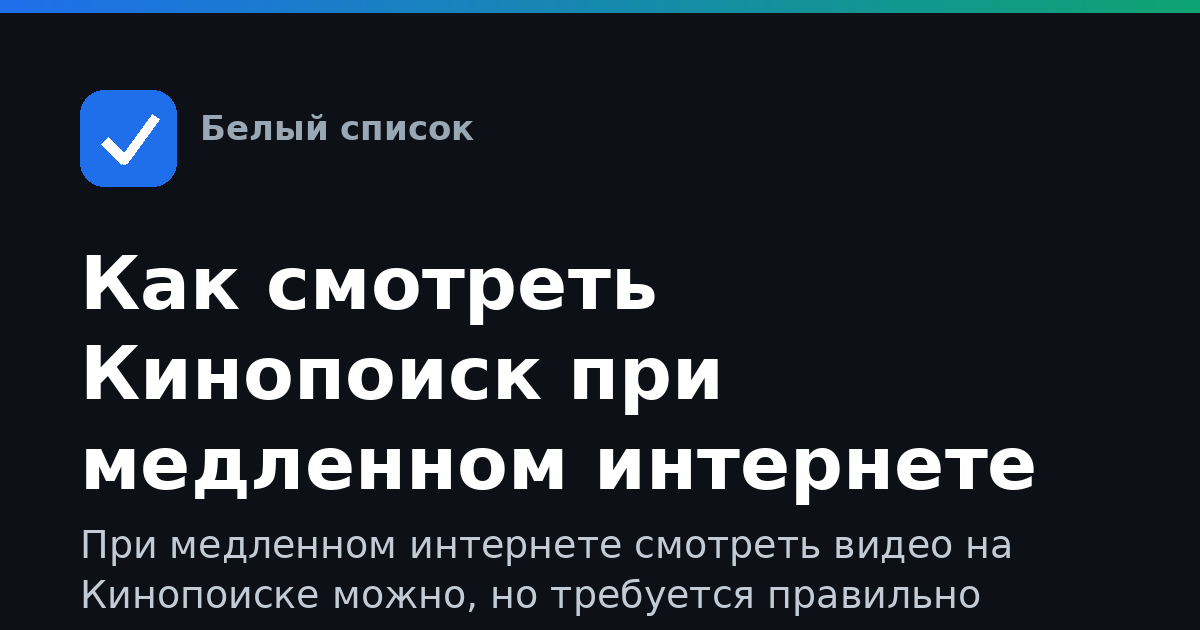 Как смотреть Кинопоиск при медленном интернете