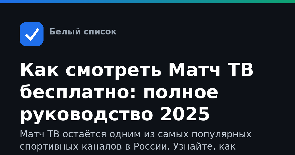 Как смотреть Матч ТВ бесплатно: полное руководство 2025